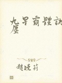 九星霸体诀 龙尘