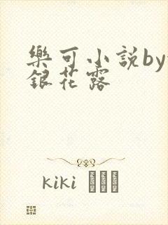 乐可小说by金银花露