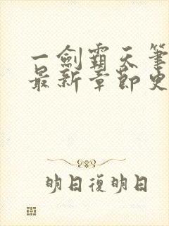 一剑霸天笔趣阁最新章节更新内容