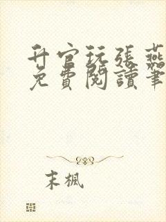 升官玩张燕全文免费阅读笔趣阁