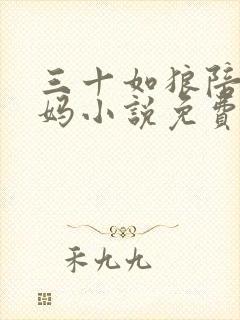 三十如狼陪读妈妈小说免费阅读