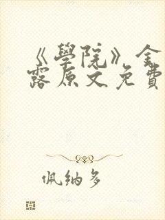 《学院》金银花露原文免费阅读