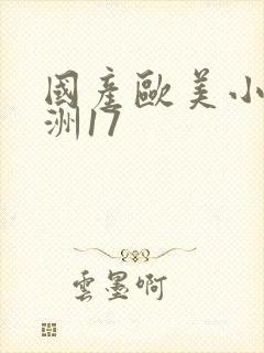 国产欧美小说亚洲17