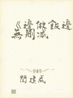 《边做饭边躁》无删减封面