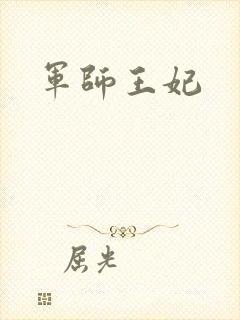 军师王妃