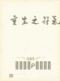 重生之符气冲天