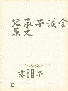 父承子液金银花原文