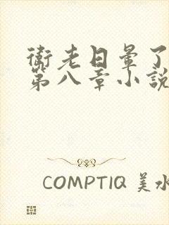 卫老日晕了淑蓉第八章小说