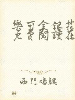 乐可金银花全文免费阅读在线笔