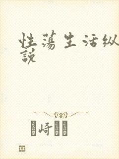 性荡生活纵欲小说