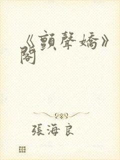 《颤声娇》笔趣阁封面