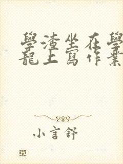 学渣坐在学霸巨龙上写作业