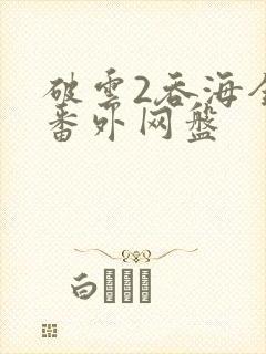 破云2吞海全文番外网盘封面