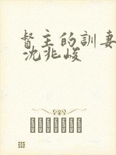 督主的训妻日常 沈兆峻