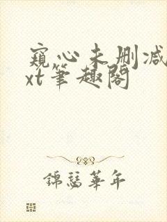 窥心未删减版txt笔趣阁封面