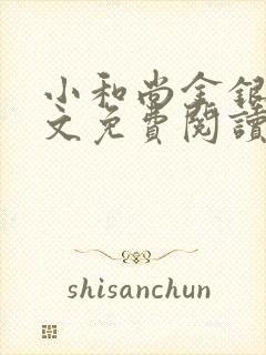 小和尚金银花原文免费阅读笔趣阁