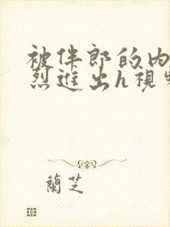 被伴郎的内捧猛烈进出h视频