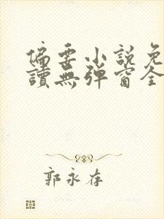 偏要小说免费阅读无弹窗全文