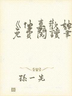 《他喜欢她哭》免费阅读笔趣阁