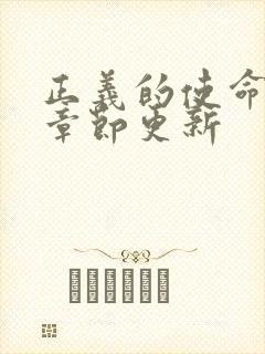 正义的使命最新章节更新