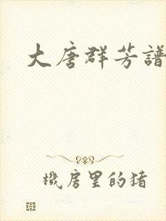 大唐群芳谱
