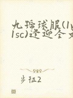 九号球服(1v1sc)逢迎全文阅读