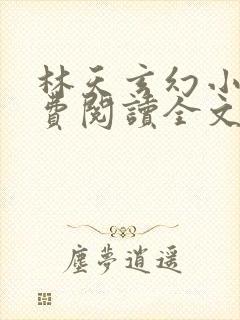 林天玄幻小说免费阅读全文最新封面