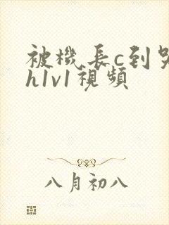 被机长c到哭高h1v1视频