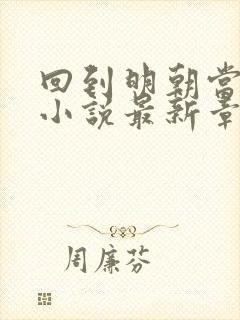 回到明朝当王爷小说最新章