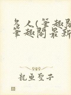 多人(笔趣阁)笔趣阁最新章节更新封面