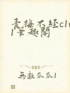 青梅不经c1v1笔趣阁