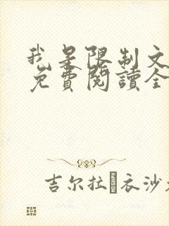 我是限制文女配免费阅读全文笔趣阁