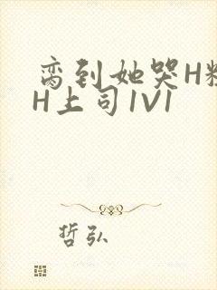 脔到她哭H粗话H上司1V1封面