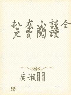 扒灰小说全章节免费阅读