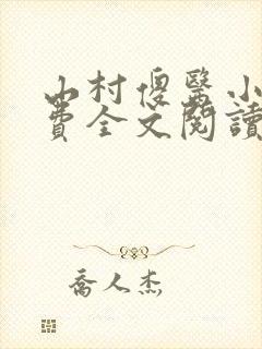 山村傻医小说免费全文阅读