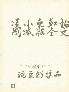 凌小东郑怡云无删减版全文阅读目录