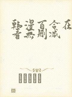 韩漫百合在线观看无删减