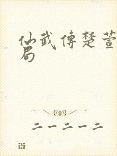 仙武传楚萱儿结局