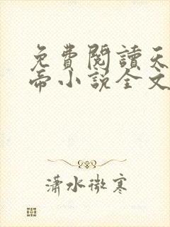 免费阅读天武神帝小说全文无弹窗封面