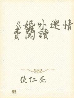 《婚外迷情》免费阅读