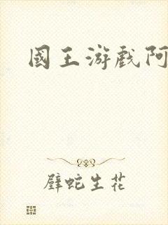 国王游戏阿力封面