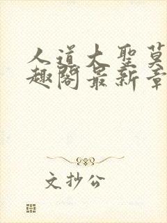 人道大圣莫默笔趣阁最新章节