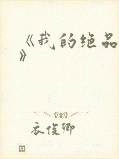 《我的绝品韵母》