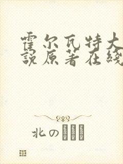 霍尔瓦特大街小说原著在线阅读