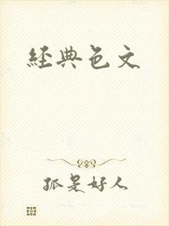 经典色文