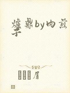 炉鼎by肉煎包子