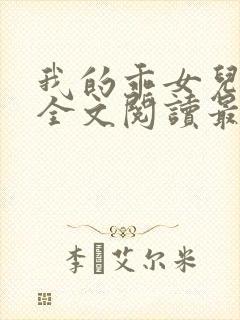 我的乖女儿小喜全文阅读最新章节阅读免费