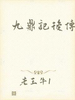 九鼎记后传