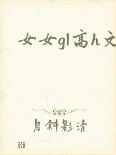 女女gl高h文