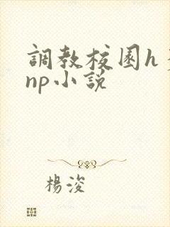 调教校园h多人np小说